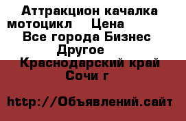 Аттракцион качалка мотоцикл  › Цена ­ 56 900 - Все города Бизнес » Другое   . Краснодарский край,Сочи г.